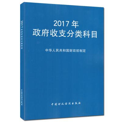 正版新书]2017年政府收支分类科目中华人民共和国财政部制定9787