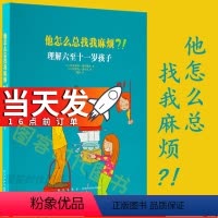[正版]当天发《他怎么总找我麻烦?!理解六至十一岁孩子》家长必读教育孩子书籍 儿童行为心理学家庭教育书籍 育儿百科全书