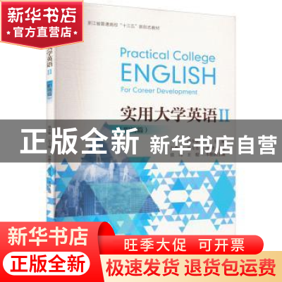 正版 实用大学英语:Ⅱ:Ⅱ:职场篇:For career development 郑少敏