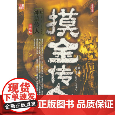 摸金传人12 神墓传人 罗晓 广东人民出版社 正版书籍