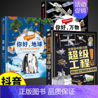 [热卖3册!]超级工程+你好万物+地球 [正版]这就是中国力量超级工程来了精装版揭秘大国工程里的科学奥秘少儿百科全书6-