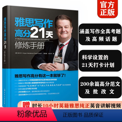 [正版] 雅思写作高分21天修炼手册 雅思考官将培训师雅思口语听力阅读写作附赠讲解视频英语单词高频词汇雅思写作答题技巧