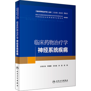 [M]临床药物治疗学 神经系统疾病-9787117290517