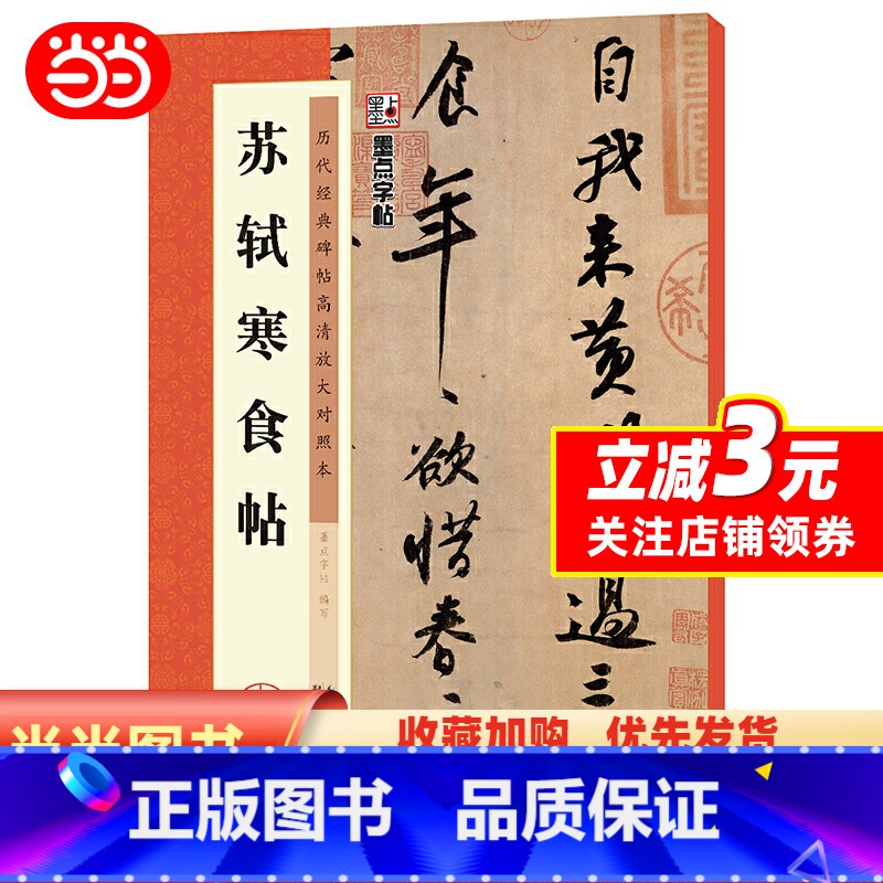 [正版]字帖 历代经典碑帖高清放大对照本 苏轼寒食帖 中国古代毛笔书法碑帖彩色放大本临摹原碑拓本字帖 附释文
