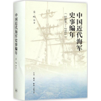 正版新书]中国近代海军史事编年(1860-1911)姜鸣9787108054869
