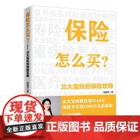 []保险怎么买:北大宝妈的保险攻略 财务自由之路 来自北大宝妈的完美保险攻略来了 作者高媛萍 保险科普作 正版书籍