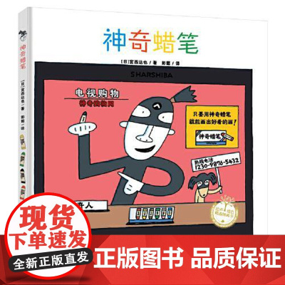 宫西达也系列:神奇蜡笔(精装) 青岛出版社