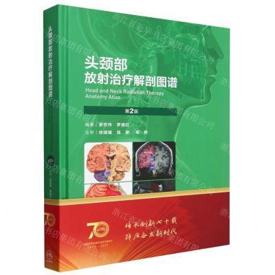 [N]头颈部放射治疗解剖图谱(第2版)(精)-9787117339537