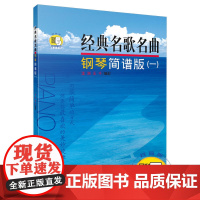 经典名歌名曲 钢琴简谱版(一) (附扫码音频) 上海音乐出版社 正版书籍