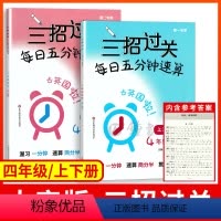 [正版]三招过关每日五分钟速算四年级 大字版 4年级上册下册上海版小学口算心算速算天天练口算本加减乘除混合运算同步练习