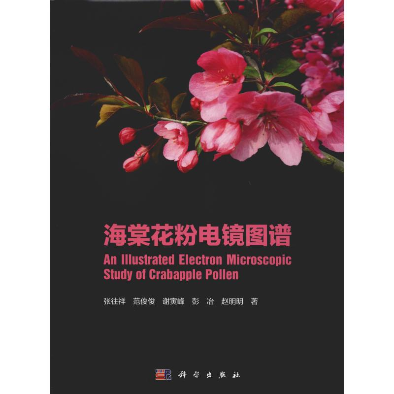 醉染图书海棠花粉电镜图谱9787030562692