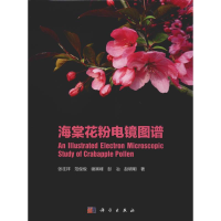 醉染图书海棠花粉电镜图谱9787030562692