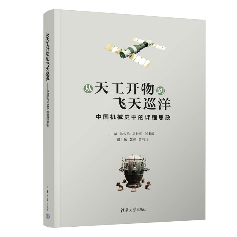 正版新书]从天工开物到飞天巡洋——中国机械史中的课程思政耿俊