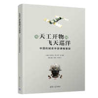 正版新书]从天工开物到飞天巡洋——中国机械史中的课程思政耿俊
