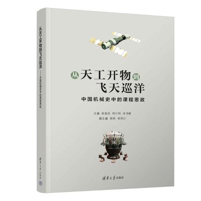 正版新书]从天工开物到飞天巡洋——中国机械史中的课程思政耿俊