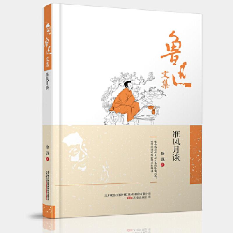 正版新书]鲁迅文集:准风月谈鲁迅 编9787547038741