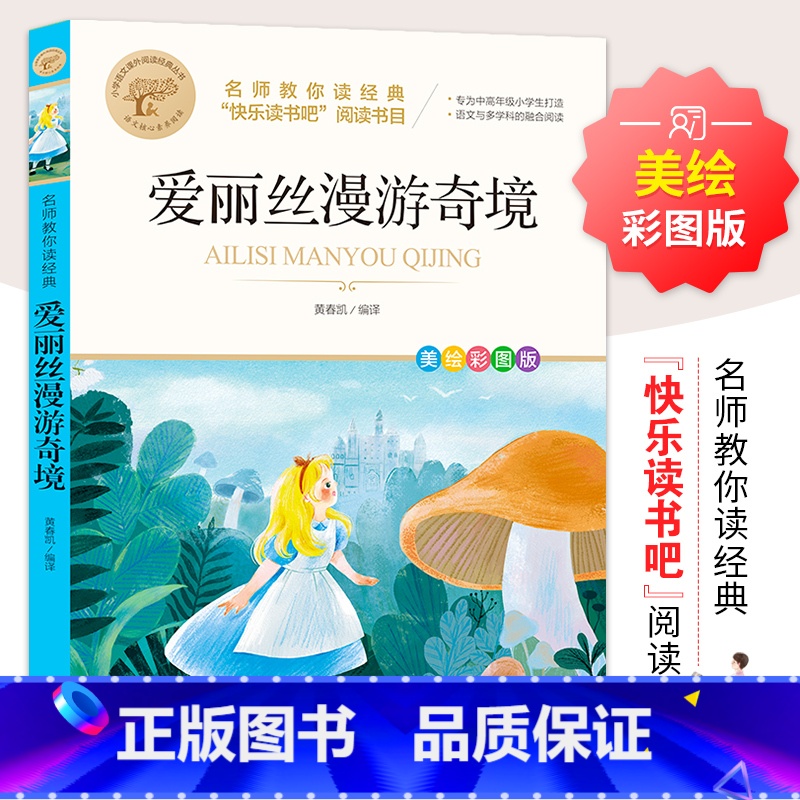 爱丽丝漫游奇境 [正版]爱丽丝漫游奇境记彩图 爱丽丝梦游仙境小学生二三四五六年级课外阅读书籍6-8-10岁童话故事 儿童