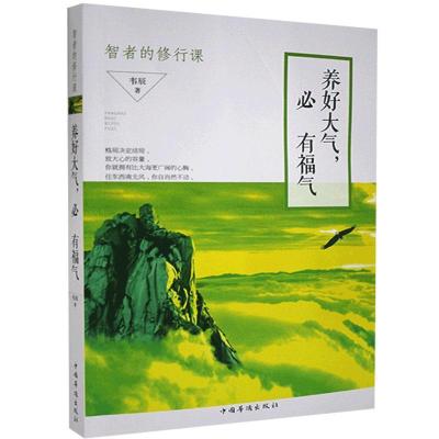 正版新书]智者的修行课:养好大气,必有福气()韦辰978751134929