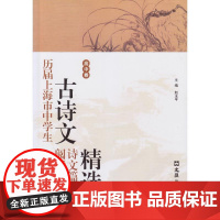 历届上海市中学生古诗文阅读大赛诗文篇目精选(高中卷)