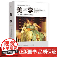 (正版) 美学 9787229109875 重庆出版社,重庆出版集团 [德] 弗里德里希.黑格尔,寇鹏程