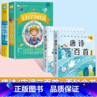[4本套]十万个为什么+百科全书+唐诗宋词三百首 [正版]十万个为什么儿童注音版中国少年儿童趣味百科全书大百科全套小学生