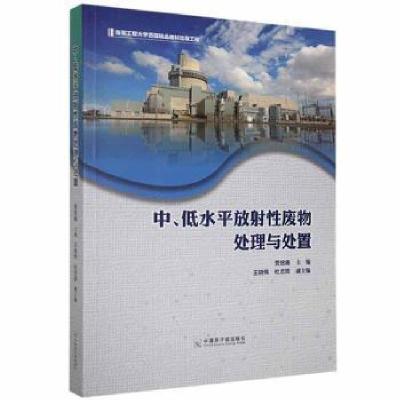 正版新书]中、低放射性废物处理与处置贾铭椿中国原子能出版传媒
