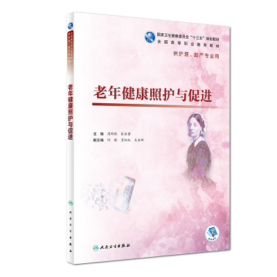 醉染图书老年健康照护与促进(高职护理/配增值)9787117273756