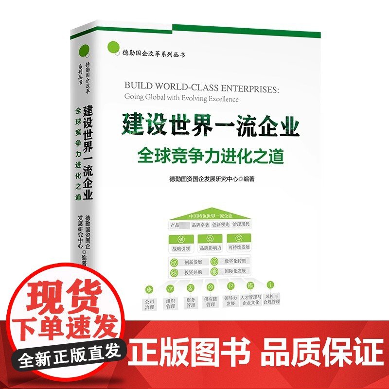 建设世界一流企业:全球竞争力进化之道 德勤国企改革系列丛书 中国经济出版社 正版书籍 德勤国资国企发展研究