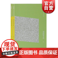 诗经今注(简体版)(全二册) 中国古典文学丛书 上海古籍出版社 执简驭繁 由浅入深