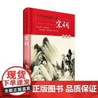 中华经典诵读工程 宋词 岳珍等 著 课外读物