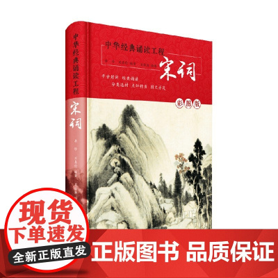 中华经典诵读工程 宋词 岳珍等 著 课外读物