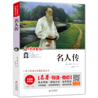 [M]名人传 无障碍阅读版 (法)罗曼·罗兰 著 刘敬余 编 赵庆华 译 -9787570404803