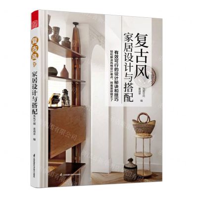 [N]复古风家居设计与搭配-9787571338336