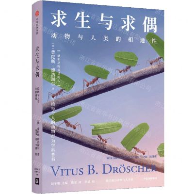 [N]求生与求偶(动物与人类的相通性)/德浩谢尔动物与人书系-9787521748918