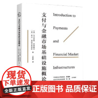 支付与金融市场基础设施概论 乌尔里希宾德赛尔著乔治潘特洛普洛斯王秋豪译 上海人民出版社 法学理论图书
