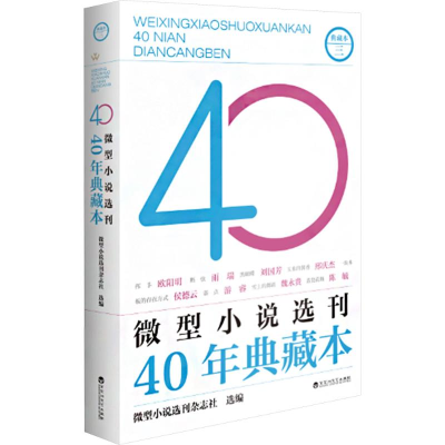 正版新书]微型小说选刊40年典藏本 三微型小说选刊杂志社 编9787