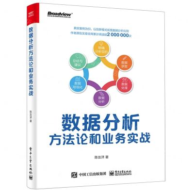 [N]数据分析方法论和业务实战-9787121435362