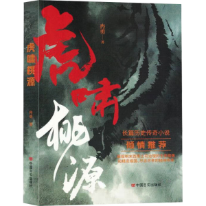 正版新书]虎啸桃源冉勇 著9787517146940