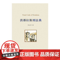 洪都拉斯刑法典