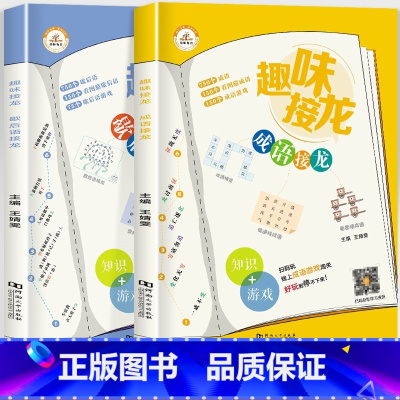 [全2册]成语接龙+歇后语接龙 [正版]全3册 趣味成语接龙小学生版注音版一年级二三四五六年级课外书阅读6-8-10岁儿
