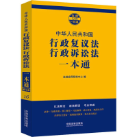 正版新书]行政复议法、行政诉讼法一本通 第7版法规应用研究中心