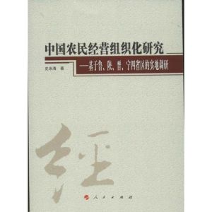[M]中国农民经营组织化研究-9787010107905