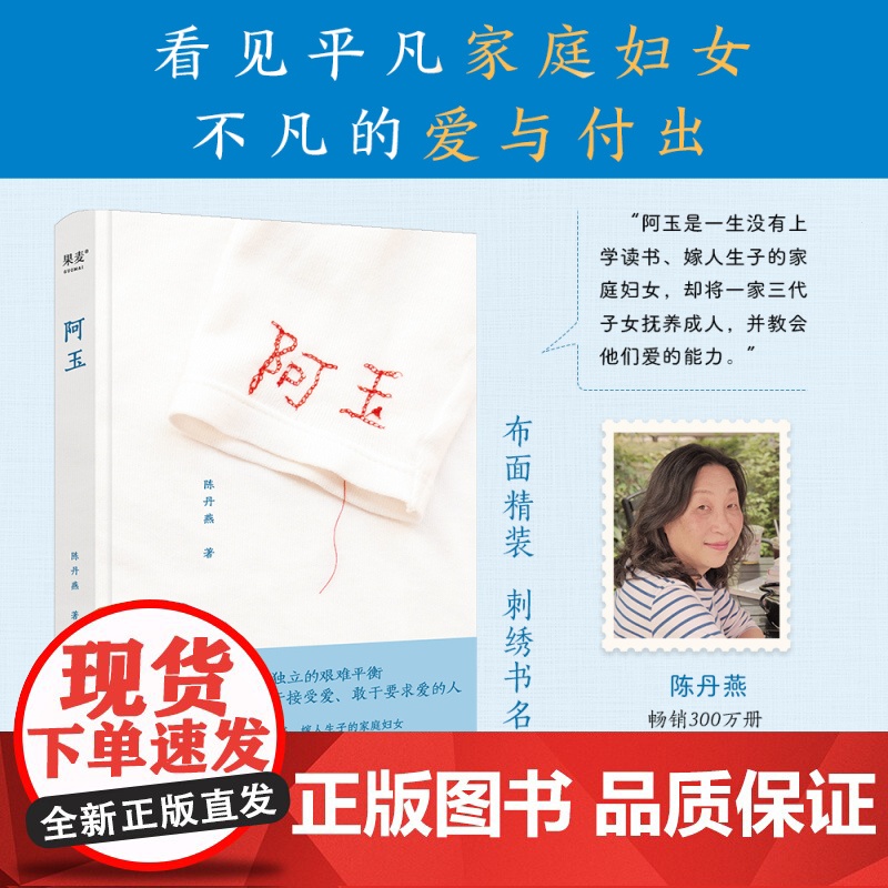 阿玉 陈丹燕 真实纪录女性祖辈的命运 探寻爱与独立的艰难平衡 爱的传递 我的妈妈是精灵作者 文学散文 果麦文化