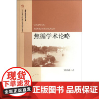 [N]焦循学术论略-9787509732830