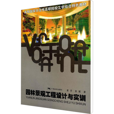 [M]园林景观工程设计与实训 黄芳,袁嫒 著 -9787807466994