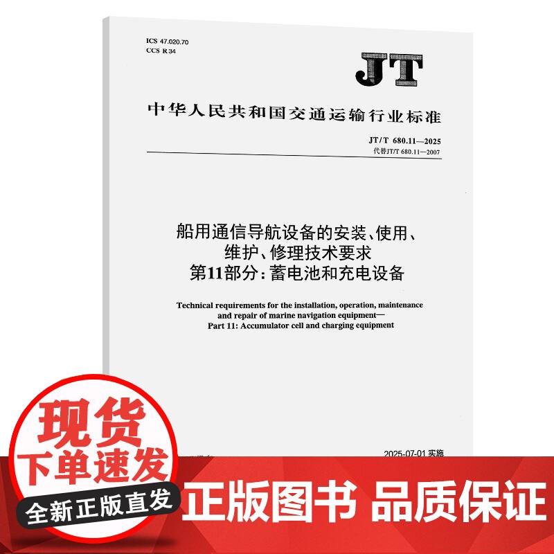 船用通信导航设备的安装、使用、维护、修理技术要求 第11部分:蓄电池和充电设备(JT/T 680.11—2025)