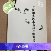 天星阳宅布局与案例集 全新