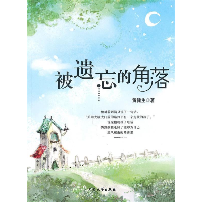 正版新书][青少年必读的当代小小说]被遗忘的角落黄健生97878024