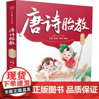 唐诗胎教诵读版胎教早教唐诗102首古唐诗儿童书幼儿早教唐诗彩图国学经典胎教故事书爸爸妈妈读孕产期孕妇胎教故