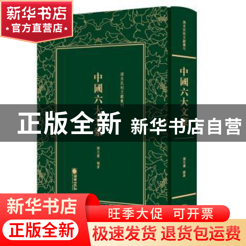 正版 中国六大文豪 谢无量编著 朝华出版社 9787505443303 书籍